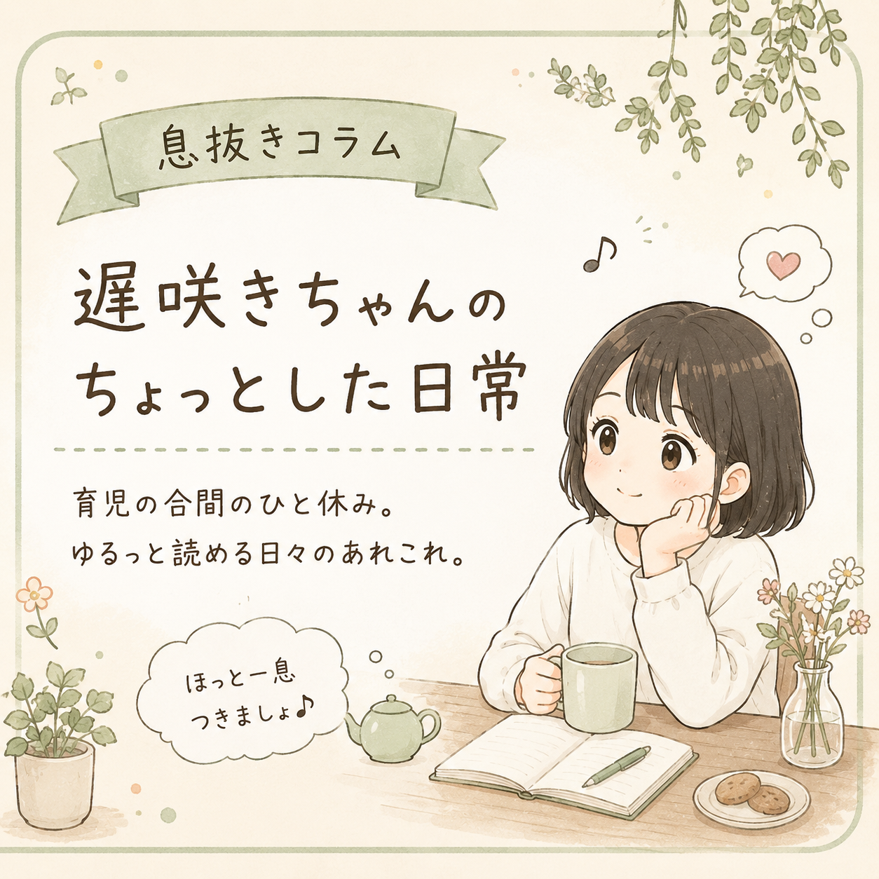 遅咲きちゃんの日常を書いていきます。