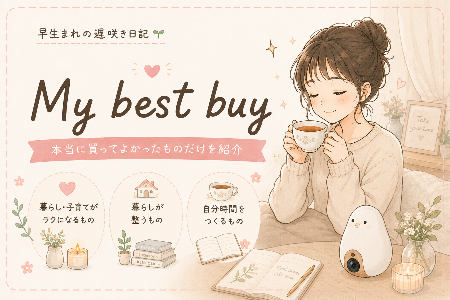 実際に自分が使ってみて、本当に「買ってよかった！お勧めしたい！」ものを記録しています。